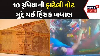 Panchmahal Morva Hadaf News: 10 રૂપિયાની ફાટેલી નોટે કરાવ્યો હિંસક હુમલો | Torn 10 Rupee Note