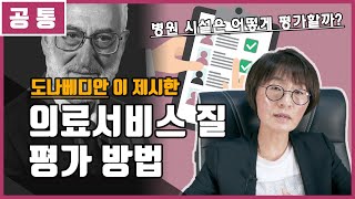 도나베디안이 제시한 의료의 질 평가방법 | 간호사 간호직 보건직 시험 개념