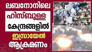 ലബനോനിലെ ഹിസ്ബുള്ള കേന്ദ്രങ്ങളിൽ ഇസ്രായേൽ ആക്രമണം|ISRAEL PALESTINEWAR|HAMAS|GAZA|GOODNESS NEWS