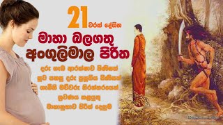 මහා බලගතු අංගුලිමාල පිරිත 21 වරක්  Angulimala Piritha 21 warak  Seth Pirith  Vimukthiye Maga Pirith