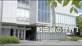 多摩美術大学アートアーカイヴセンター所蔵資料展１「和田誠の世界Ⅰ」