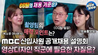 CG팀 팀장님 직접 등판!! 프로그램을 더 아름답게 만드는✨ 영상디자인 직군에 필요한 자질은?! l 2022 MBC 채용 영상디자인 직군