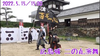 【安芸ひろしま武将隊】2022.5.15／広島城二の丸15:00回【Aki Hiroshima Busho-Tai】