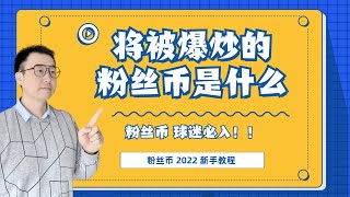 Fan Token 粉丝币是什么？| 为什么粉丝币在2022年有巨大潜力？|哪里可以买到粉丝币？|粉丝币 粉丝代币 球迷币 粉丝令牌 球迷令牌