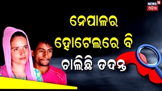 ସୀମା-ସଚିନଙ୍କ ପ୍ରେମ ସତ ନା ମିଛ ? ପଛରେ ନାହିଁତ ପାକିସ୍ତାନର ଷଡ଼ଯନ୍ତ୍ର | Seema-Sachin | Odia News