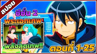 [สปอยอนิเมะ] จันทรานำพาสู่ต่างโลก ซีซั่น 2 ตอนที่ 1-25 ⚔️🔥(จบซีซัน 2)
