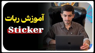 آموزش ربات Sticker و استفاده از فرصت طلایی شبکه TON