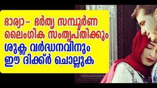 ദാമ്പത്യ ജീവിത സംതൃപ്തിക്ക് ഈ ദിഖ്ര്‍ പതിവാക്കുക ,,| Dua to Make Relationship Stronger