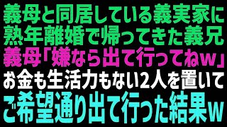 【スカッとする話】熟年離婚した義兄の世話を私に押し付けてくる義母「本家の跡取りに尽くすのは当然」義兄「断るなら出て行け」→希望通り出て行った数ヶ月後、義実家はゴミ屋敷と化して･