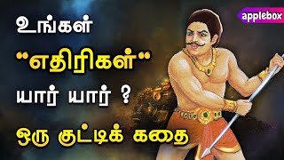 உனது எதிரிகள் வெளியே இல்லை | Motivational Story Tamil | APPLEBOX Sabari