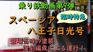 【乗り鉄動画第9弾】臨時特急スペーシア八王子日光号