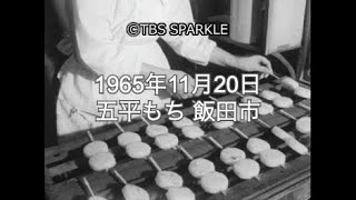 【TBSスパークル】1965年11月20日 五平もち 飯田市