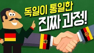 [세계사] 독일은 어떻게 통일을 하게 된 걸까?