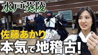 【葵陵合宿】男子に負けず、あかりも女子とガチ地稽古！