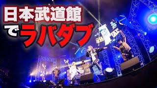 ラバダブを日本武道館で！Apollo/Shingo☆西成/Bes/Kenty gross/Hisatomi/Natural weapon　2017.11.27