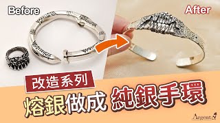 【銀飾修護站-改造系列】客人的手環熔掉+結合戒指！製作成烙印紋路手環-師傅完整改造步驟｜Argent安爵銀飾工房