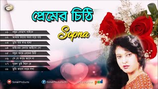 Sopna - Premer Chithi | প্রেমের চিঠি | Bangla Love Song | Sonali Products