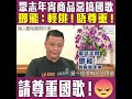 【短片】【可惡﹗眾志年宵賣惡搞國歌商品】鄧飛：義勇軍進行曲象徵中國人艱苦不屈精神 香港眾志改成年宵歌相當之輕佻、唔尊重 想違反國歌法又不想承擔