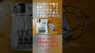 紙フィルターが浸るのが嫌なので、コーヒードリップスタンドを作った