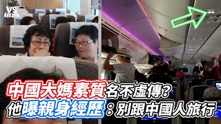 中國大媽素質名不虛傳？ 他曝親身經歷：別跟中國人旅行｜VS MEDIAｘ@Jamesyezi