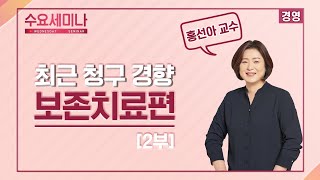 [수요세미나] 최근 청구 경향 - 보존치료편 2부