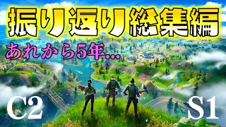 【総集編】あれから５年経ったってマジ！？チャプター２シーズン１を今こそ振り返ろう！フォートナイトゆっくり実況 一気見まとめ