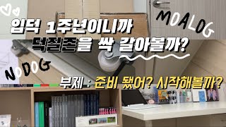 [모아로그] 준비됐어? 시작해볼까? 덕질존 싹 바꾸기🛠ㅣ입덕 1주년ㅣ덕질존ㅣ오늘의 집ㅣ가구 조립ㅣ모아 덕질존ㅣ굿즈존ㅣ연준 코로나ㅣ모아일상로그ㅣ모아로그ㅣMOALOGㅣTXTㅣ투바투