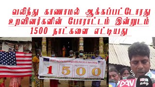 வலிந்து காணாமல் ஆக்கப்பட்டோரது உறவினர்களின் போராட்டம் இன்றுடம் 1500 நாட்களை எட்டியது