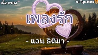 เพลงรัก - แอน ธิติมา [ เนื้อเพลง ]