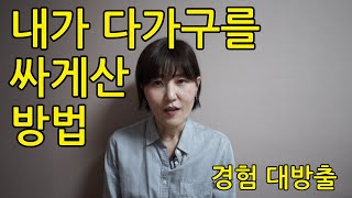 내가 다가구건물을 싸게산 방법