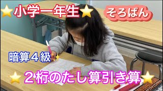 そろばんを習うと2桁のたし算引き算も簡単！😊 暗算4級　小学一年生