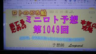 ミニロト第1049回 予想