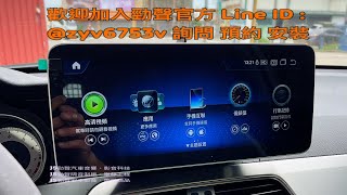 勁聲 W204 COUPE  12.3吋 高通八核心 JS BENZ專用安卓螢幕 CarPlay 正版導航 Android 11，6+128G 不剪線，勁聲汽車音響 W205 S204 C250