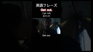 1日1フレーズ：Get out. #shorts #英語勉強 #英語 #英語力 #英語発音 #英語学習 #英会話 #英会話フレーズ