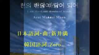 千の風になって（韓国語バージョン）～新井満