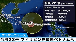 台風22号がフィリピンを横断。週末にはベトナム接近へ