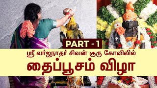 ஸ்ரீ வர்ஜநாதர் சிவன் குரு கோவிலில் தைபுசம் விழா 2021 | PART - 1 | Siddhaithai