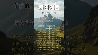 「每日恩言」每日金句 2024年四月二十一日，这样，那在后的，将要在前；在前的，将要在后了。(马太福音 20:16)