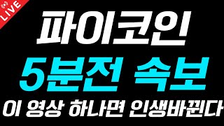 [파이코인]🚨핵폭탄소식🚨본격 대폭발! 필수시청 #파이코인 #파이코인대응전략 #파이코인호재 #파이코인후오비글로벌상장 #파이코인kyc인증 #파이코인상장 #파이코인거래