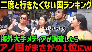 【海外の反応】世界の人たちが選んだ二度と行きたくない国とぜひ行ってみたい国ランキングの結果が残酷すぎるw