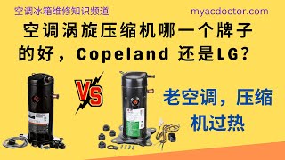 哪一个空调压缩机的牌子更好些，Copland or LG? Which AC scroll compressor is better? Copland or LG?