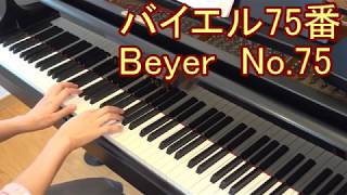 バイエル75番  Beyer No.75★初心者 初級 ピアノ演奏 バイエルピアノ教則本