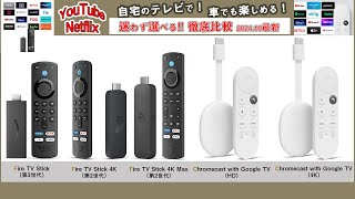 徹底比較～Fire TV Stick VS Chromecast with Google TV～迷わず選べる!!2024.10最新