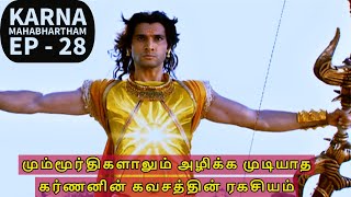 கடவுளே நினைத்தாலும் உடைக்க முடியாத கர்ணனின் கவசம் | karnan untold story