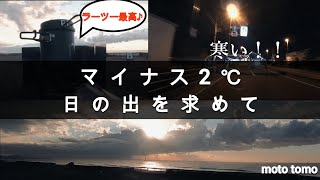 【モトブログ】マイナス2℃で日の出を見に行って得たものは？【トライアンフ】