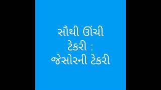 ગુજરાતમાં સૌથી નાનું મોટું - 1 || #Binsachivalay || #Talati || #Constable || #psi || #shorts || #asi