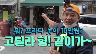 [고릴라쇼쇼쇼TV] 프라다 옷이 10만원? 형~ 같이가~