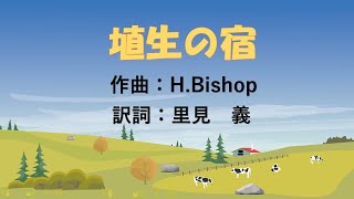 埴生の宿 （ 訳詞：里見義　作曲：H.Bishop）はにゅうのやどもわがやど♫