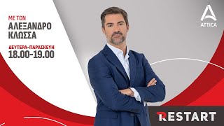 Restart με τον Αλέξανδρο Κλώσσα - 06/09/24 | ATTICA TV