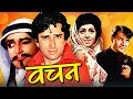 Vachan Full Hindi Movie | वचन | Shashi Kapoor, Vimi, Prem Chopra, Rajendra Nath | Hindi Movies